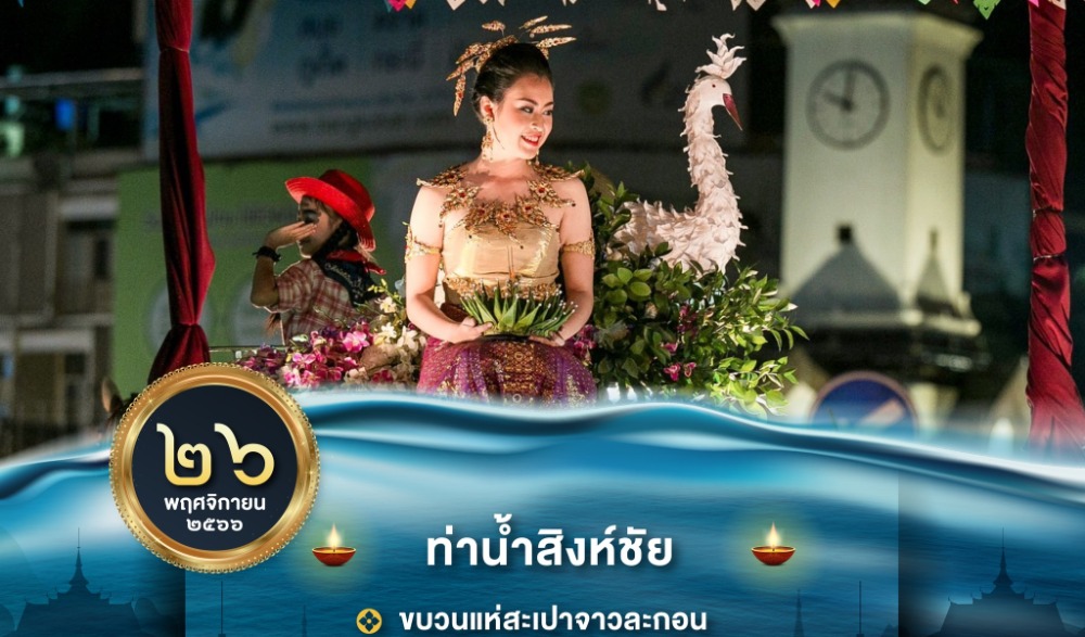ล่องสะเปาจาวละกอน ประจำปี ๒๕๖๖  จังหวัดลำปาง