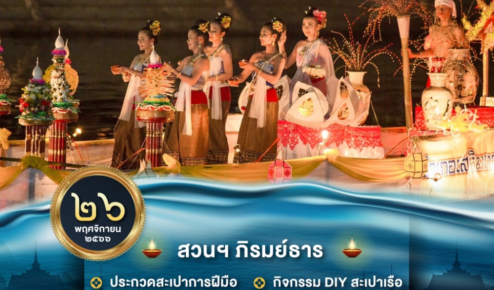 ล่องสะเปาจาวละกอน ประจำปี ๒๕๖๖  จังหวัดลำปาง