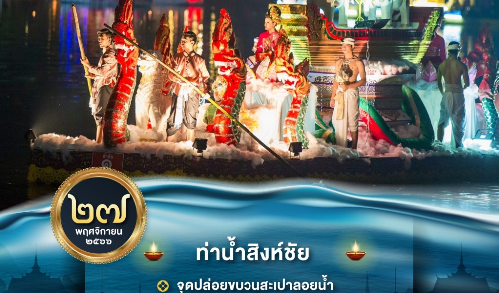ล่องสะเปาจาวละกอน ประจำปี ๒๕๖๖  จังหวัดลำปาง