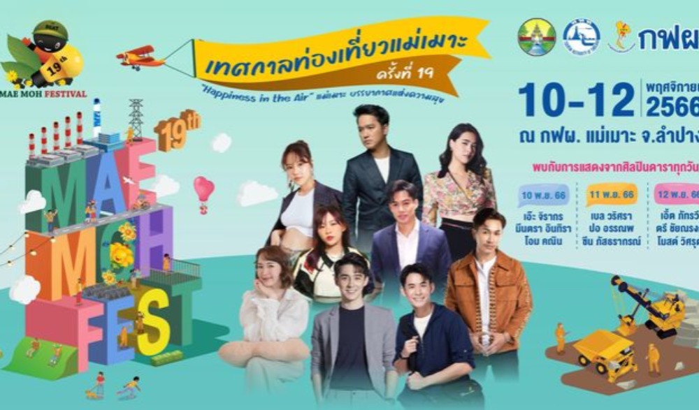 เทศกาลท่องเที่ยวแม่เมาะ ครั้งที่ 19 จังหวัดลำปาง