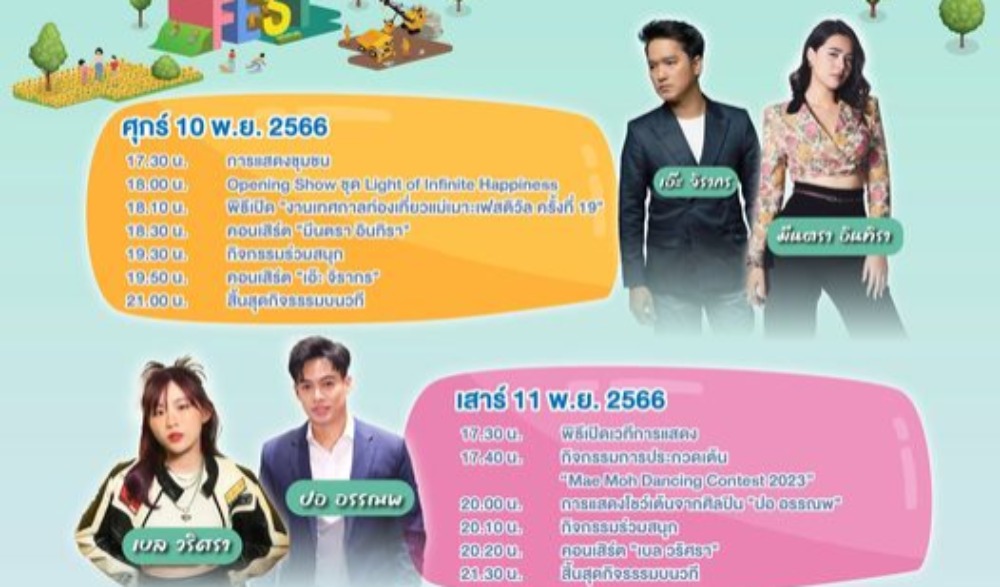 เทศกาลท่องเที่ยวแม่เมาะ ครั้งที่ 19 จังหวัดลำปาง