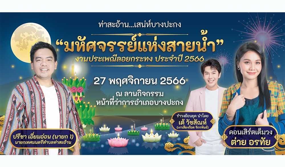 งานเทศกาลประเพณีลอยกระทง ท่าสะอ้าน เสน่ห์บางปะกง "มหัศจรรย์แห่งสายน้ำ" ประจำปี 2566