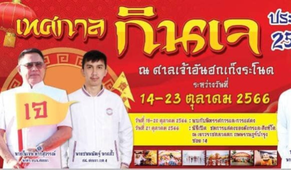 โครงการจัดงานประเพณีถือศีลกินเจ  ประจำปีงบประมาณ พ.ศ. 2567