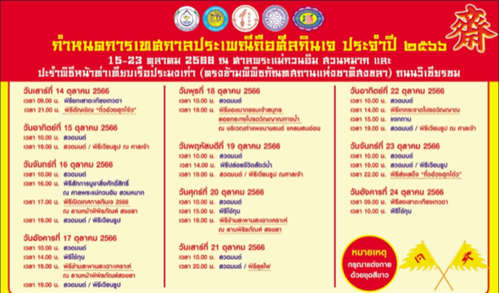 โครงการจัดงานประเพณีถือศีลกินเจ  ประจำปีงบประมาณ พ.ศ. 2567