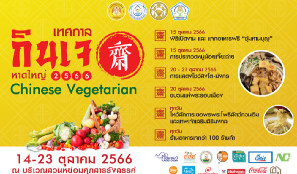 โครงการจัดงานประเพณีถือศีลกินเจ  ประจำปีงบประมาณ พ.ศ. 2567
