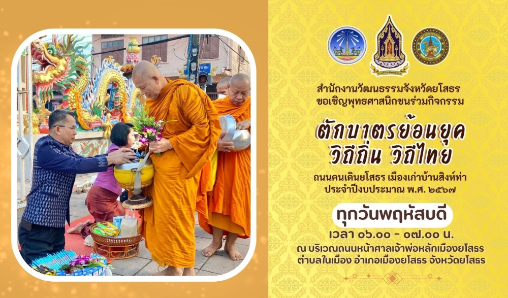 กิจกรรมตักบาตรย้อนยุค วิถีถิ่น วิถีไทย จังหวัดยโสธร