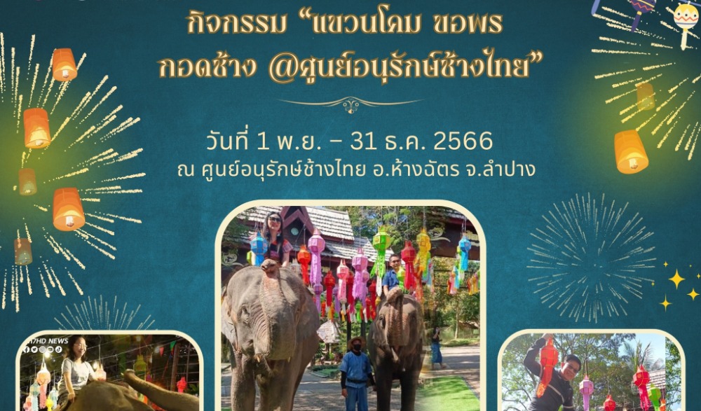 กิจกรรม “แขวนโคม ขอพร กอดช้าง @ศูนย์อนุรักษ์ช้างไทย”