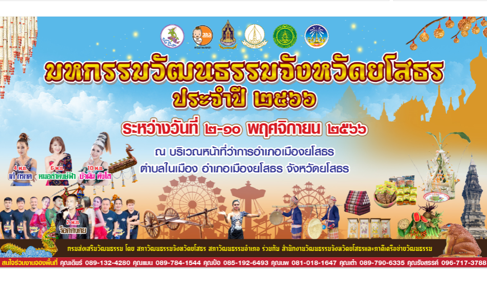 มหกรรมวัฒนธรรมจังหวัดยโสธร ประจำปี ๒๕๖๖