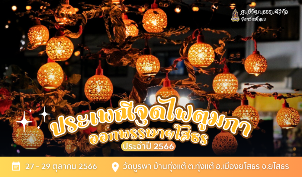 ประเพณีจุดไฟตูมกา ออกพรรษายโสธร ประจำปี ๒๕๖๖