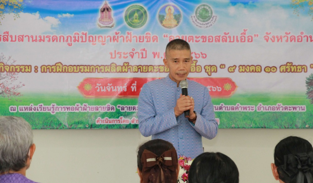 โครงการสืบสานมรดกภูมิปัญญาผ้าฝ้ายชิด "ลายตะขอสลับเอื้อ" จังหวัดอำนาจเจริญ ประจำปี พ.ศ. ๒๕๖๖