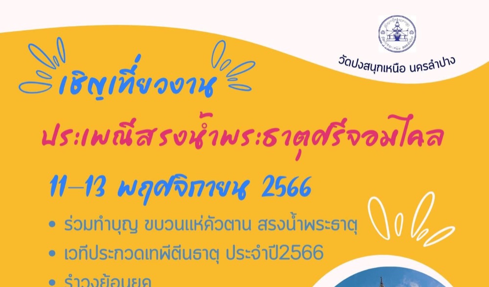 งานประเพณีสรงน้ำพระธาตุศรีจอมใคล ประจำปี ๒๕๖๖
