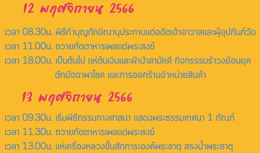 งานประเพณีสรงน้ำพระธาตุศรีจอมใคล ประจำปี ๒๕๖๖