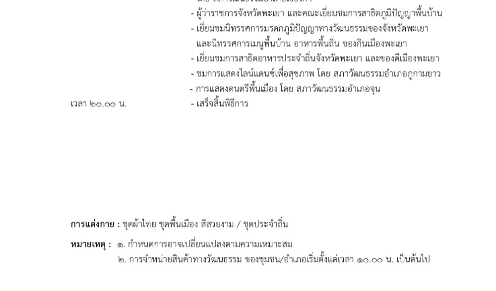 ขอเชิญร่วมงานโครงการชุมชนวัฒนธรรมไทยสร้างเสริมเศรษฐกิจ ประจำปี พ.ศ. ๒๕๖๖ กิจกรรมตลาดวัฒนธรรมภูมิปัญญาท้องถิ่นชุมชนรอบกว๊านพะเยา