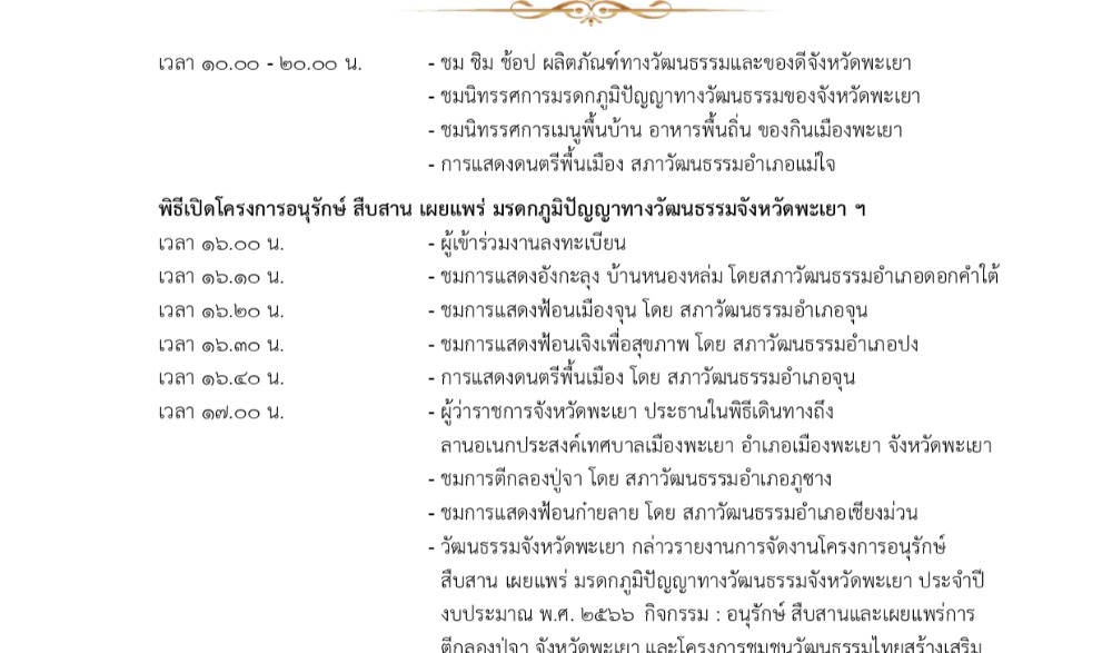 ขอเชิญร่วมงานโครงการชุมชนวัฒนธรรมไทยสร้างเสริมเศรษฐกิจ ประจำปี พ.ศ. ๒๕๖๖ กิจกรรมตลาดวัฒนธรรมภูมิปัญญาท้องถิ่นชุมชนรอบกว๊านพะเยา