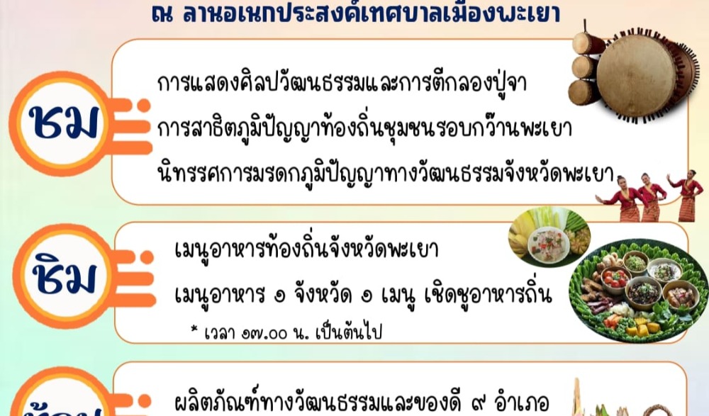 ขอเชิญร่วมงานโครงการชุมชนวัฒนธรรมไทยสร้างเสริมเศรษฐกิจ ประจำปี พ.ศ. ๒๕๖๖ กิจกรรมตลาดวัฒนธรรมภูมิปัญญาท้องถิ่นชุมชนรอบกว๊านพะเยา