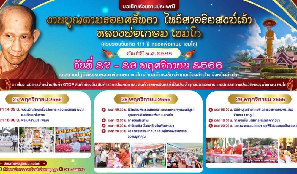 งานประเพณี "งานบุญตามรอยศรัทธา ไหว้สาอริยสงฆ์เจ้า หลวงพ่อเกษม เขมโก" (ครบรอบวันเกิด 111 ปี) ประจำปี พ.ศ. 2566