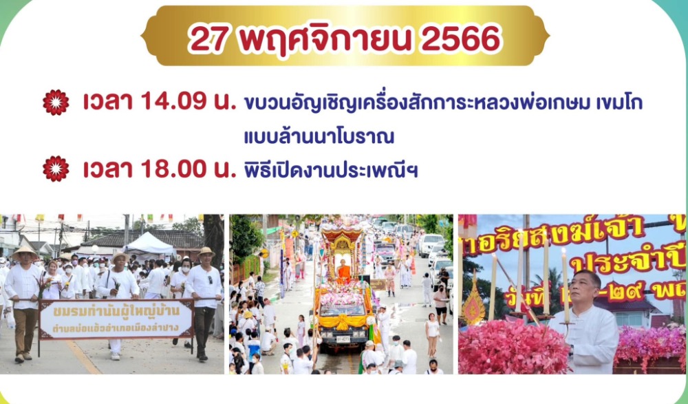 งานประเพณี "งานบุญตามรอยศรัทธา ไหว้สาอริยสงฆ์เจ้า หลวงพ่อเกษม เขมโก" (ครบรอบวันเกิด 111 ปี) ประจำปี พ.ศ. 2566