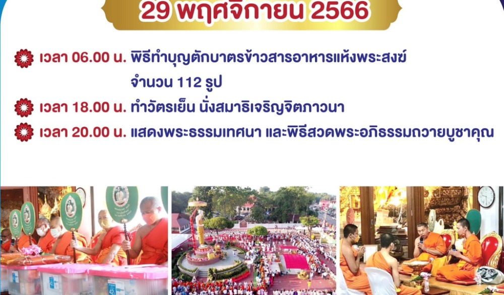 งานประเพณี "งานบุญตามรอยศรัทธา ไหว้สาอริยสงฆ์เจ้า หลวงพ่อเกษม เขมโก" (ครบรอบวันเกิด 111 ปี) ประจำปี พ.ศ. 2566