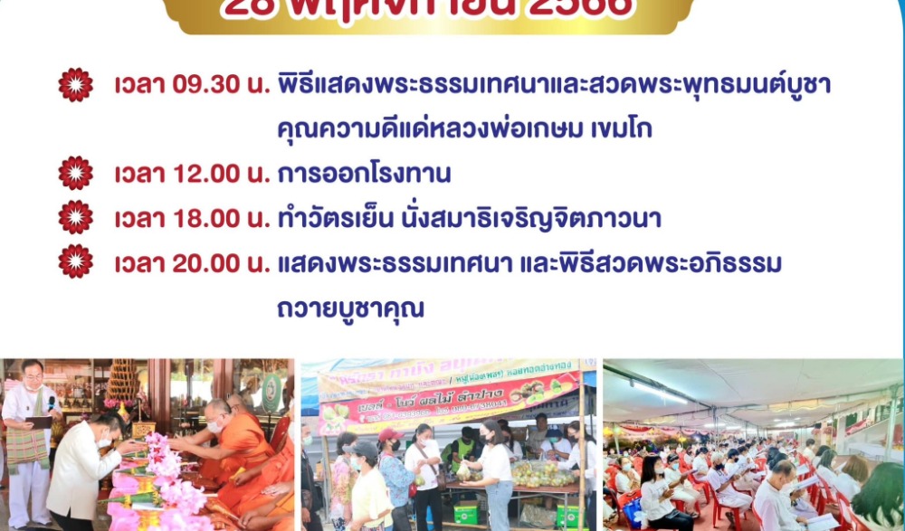 งานประเพณี "งานบุญตามรอยศรัทธา ไหว้สาอริยสงฆ์เจ้า หลวงพ่อเกษม เขมโก" (ครบรอบวันเกิด 111 ปี) ประจำปี พ.ศ. 2566