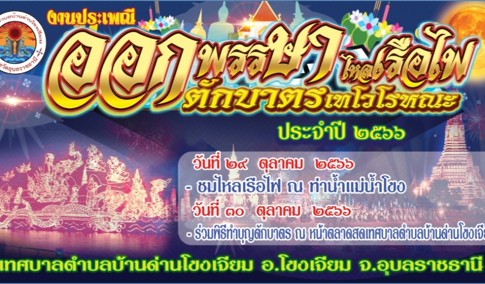 งานออกพรรษาไหลเรือไฟ และตักบาตรเทโวโรหณะ ประจำปี ๒๕๖๖