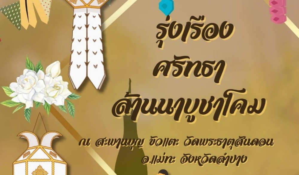 ทำบุญตักบาตรเทโวโรหณะ ณ วัดพระธาตุสันดอน จังหวัดลำปาง