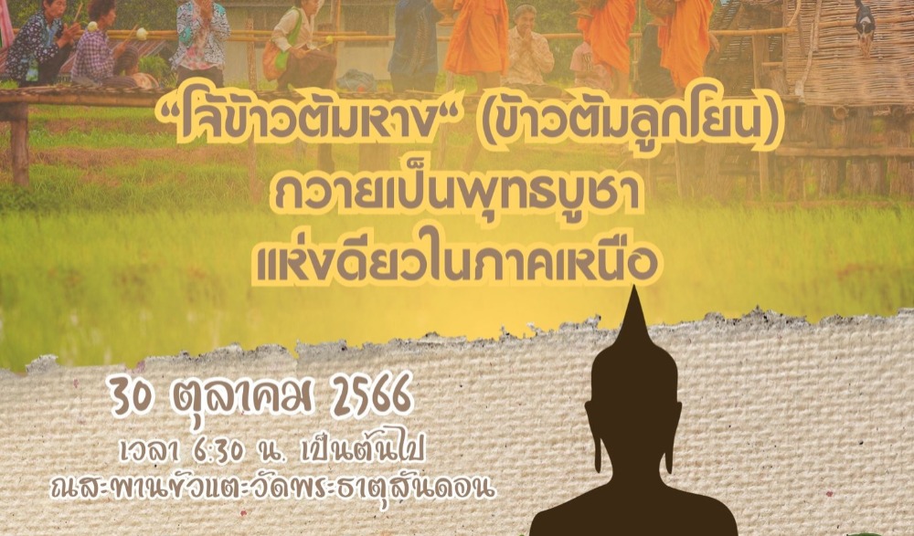 ทำบุญตักบาตรเทโวโรหณะ ณ วัดพระธาตุสันดอน จังหวัดลำปาง