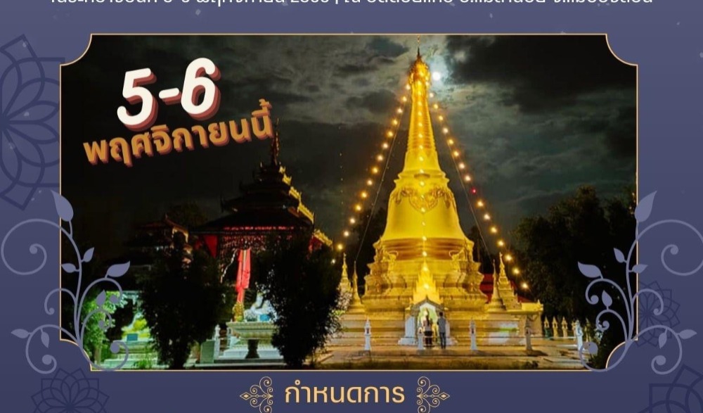 งานประเพณีอุปคุตวัดดอยแก้ว อ.แม่ลาน้อย จ.แม่ฮ่องสอน