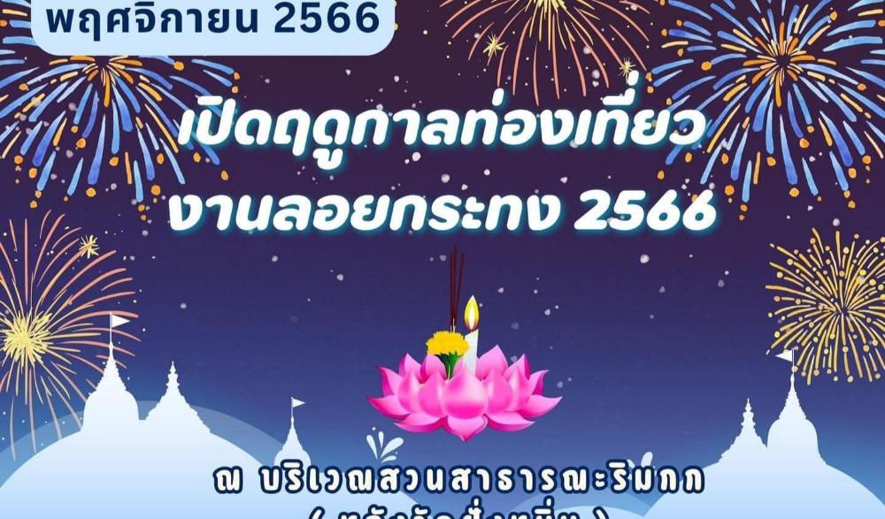 งานประเพณีลอยกระทง 2566