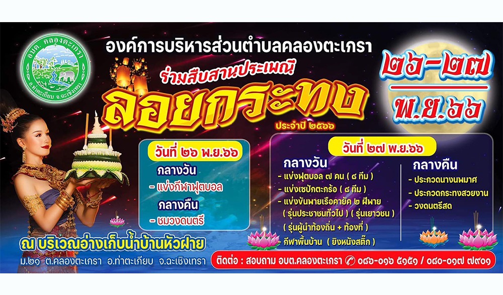 งานสืบสานประเพณีลอยกระทงตำบลคลองตะเกรา ประจำปี พ.ศ.2566