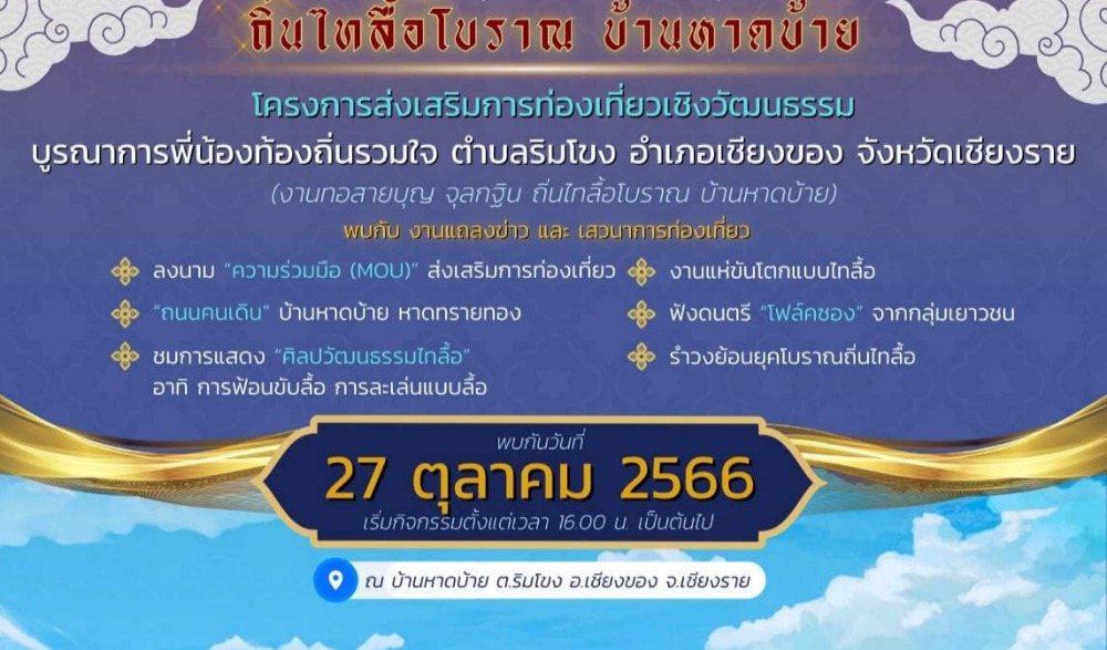 เชิญร่วมงาน แถลงข่าว และ เสวนาการท่องเที่ยว SOFTPOWER  เชียงของ “ทอสายบุญ  จุลกฐิน  ถิ่นไทลื้อโบราณ”