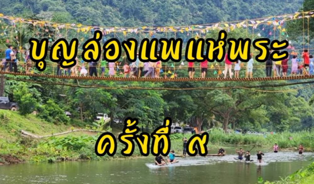 งานประเพณีวันออกพรรษาบุญล่องแพแห่พระ ครั้งที่ 9 บ้านป่าหมาก