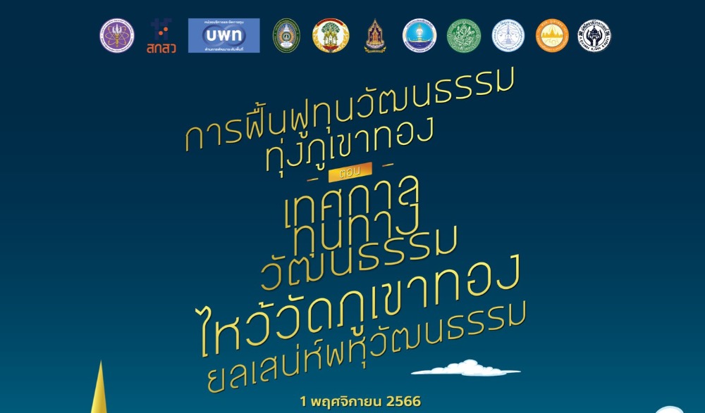 เทศกาลทุนทางวัฒนธรรม ไหว้วัดภูเขาทอง ยลเสน่ห์พหุวัฒนธรรม