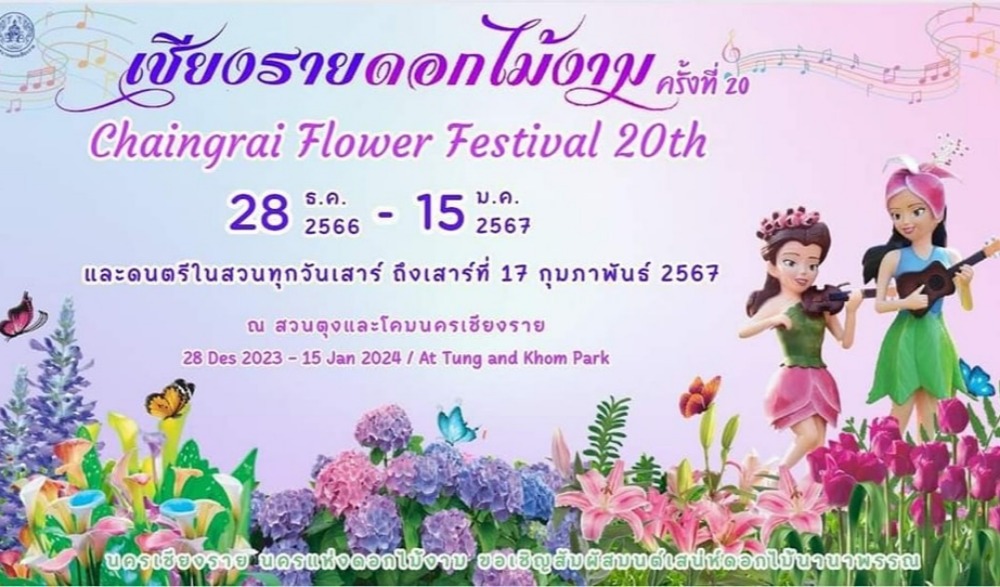 เชียงรายดอกไม้งาม ครั้งที่ 20