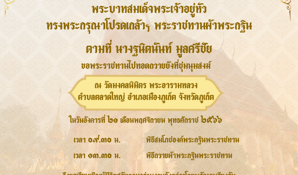 พิธีถวายผ้าพระกฐินพระราชทาน