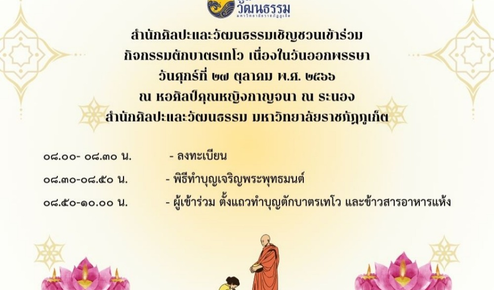 ตักบาตรเทโว เนื่องในวันออกพรรษา