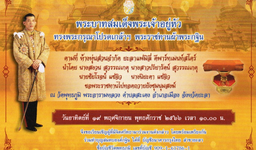 กฐินพระราชทานวัดพุทธภูมิ พระอารามหลวง