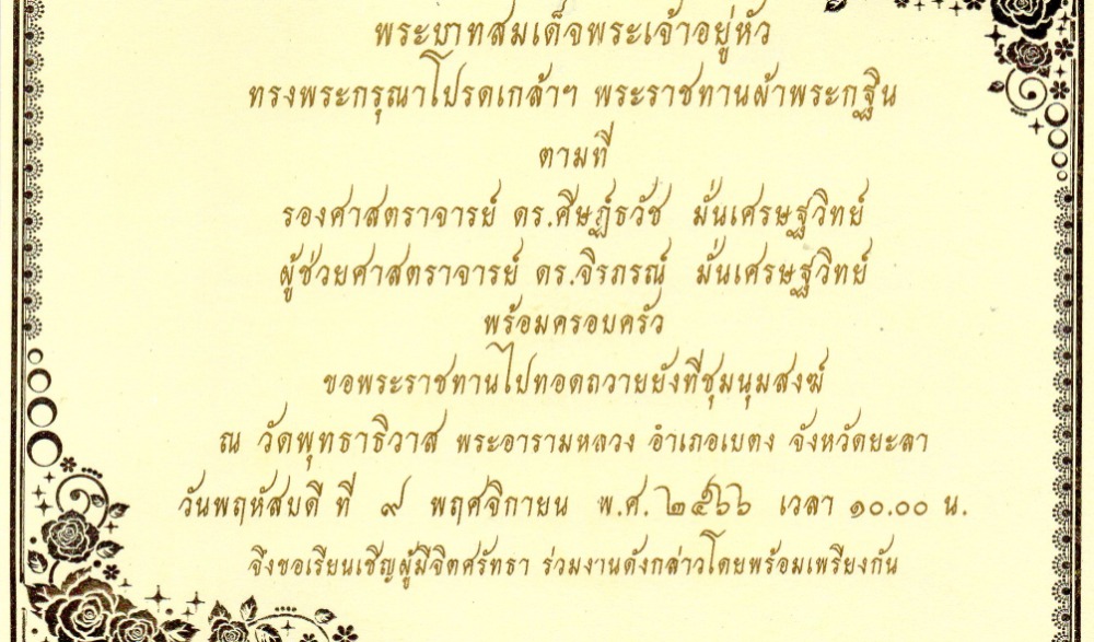 กฐินพระราชทานวัดพุทธาธิวาส พระอารามหลวง