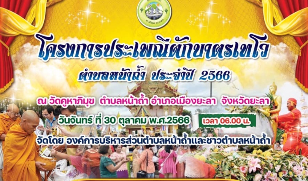 ประเพณีตักบาตรเทโว