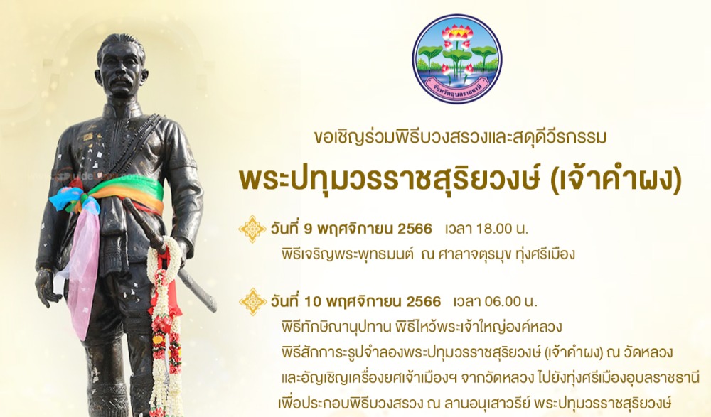 พิธีบวงสรวงและสดุดีวีรกรรมพระปทุมวรราชสุริยวงษ์ (เจ้าคำผง)