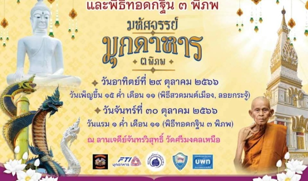 กฐินนาคามุกดาหาร 3 พิภพ