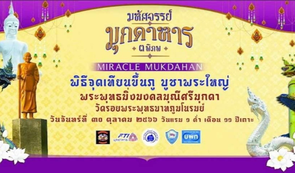 กฐินนาคามุกดาหาร 3 พิภพ