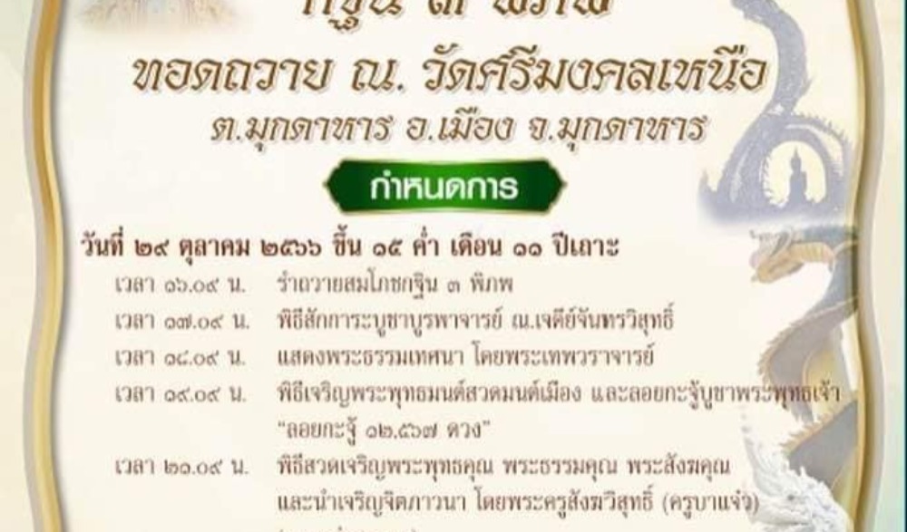 กฐินนาคามุกดาหาร 3 พิภพ