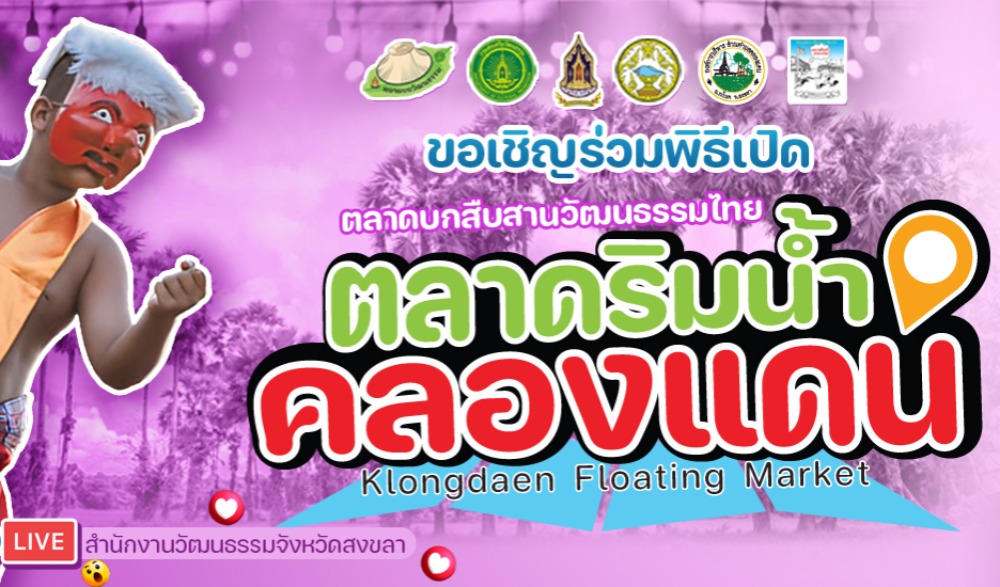 พิธีเปิด 10 ตลาดบก 6 ตลาดน้ำ สืบสานวัฒนธรรมไทย ประจำปีงบประมาณ พ.ศ. 2566