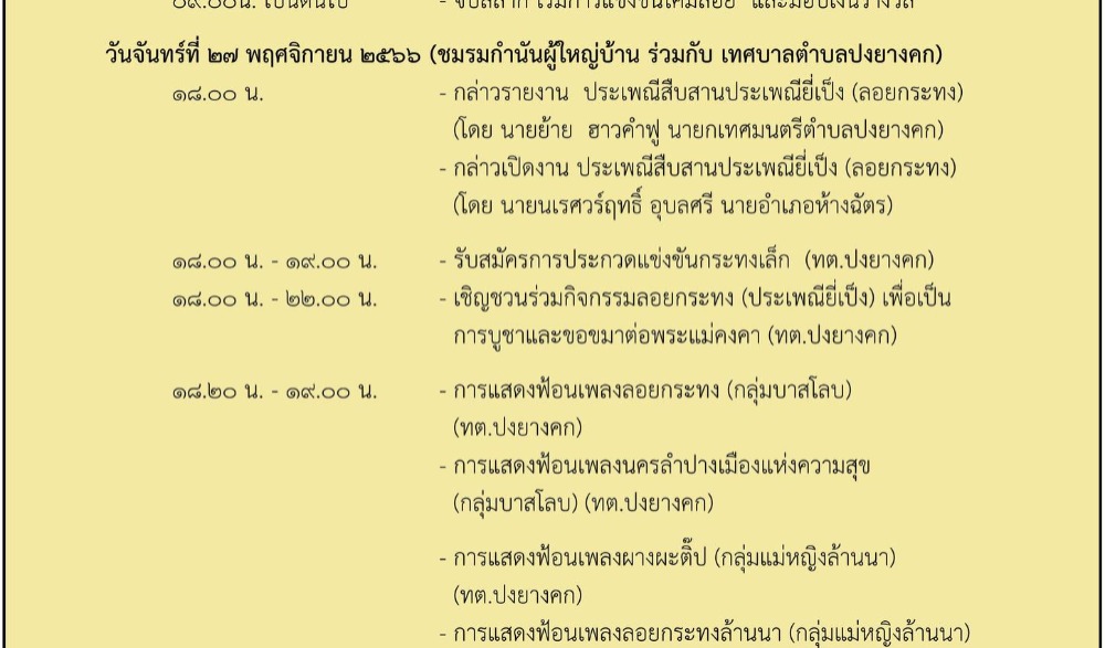 งานประเพณีลอยกระทง "ฮ้อยโคมล้านนา  ปู่จาแสงผะตี๊ป  ฮีตฮอยป๋าเวณียี่เป็ง"