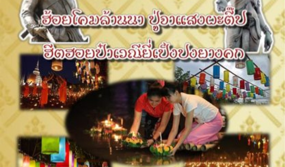งานประเพณีลอยกระทง "ฮ้อยโคมล้านนา  ปู่จาแสงผะตี๊ป  ฮีตฮอยป๋าเวณียี่เป็ง"