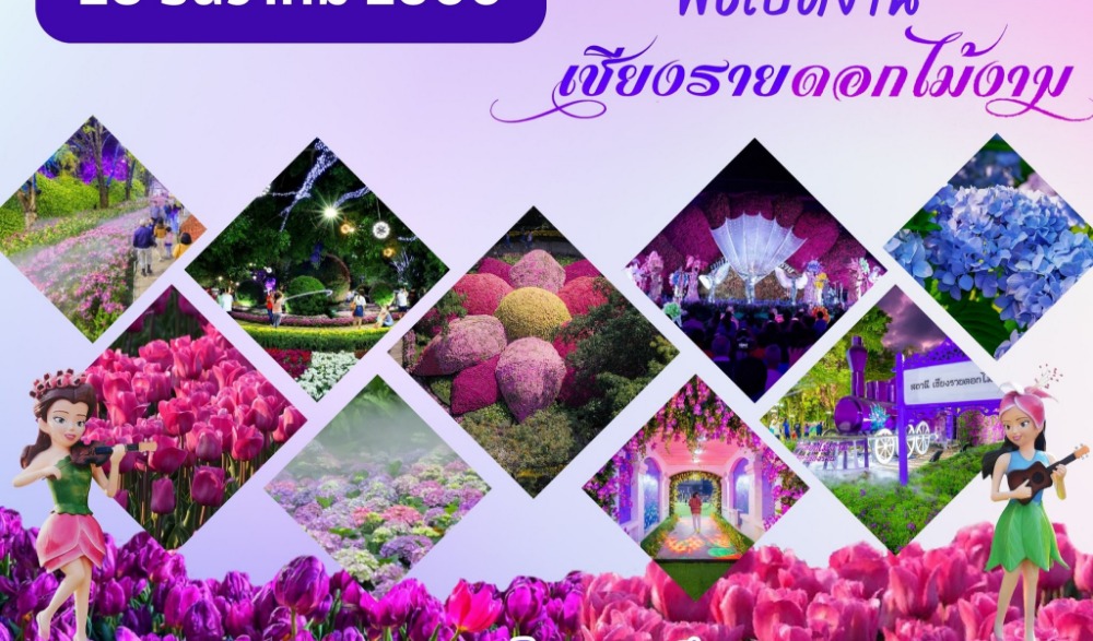 พิธีเปิดงานเชียงรายดอกไม้งาม ครั้งที่ 20
