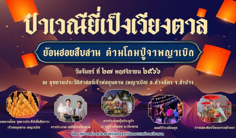 งานประเพณีฮีตฮอยเดิมล้านนา"ยี่เป็งเวียงตาลประจําปี 2566