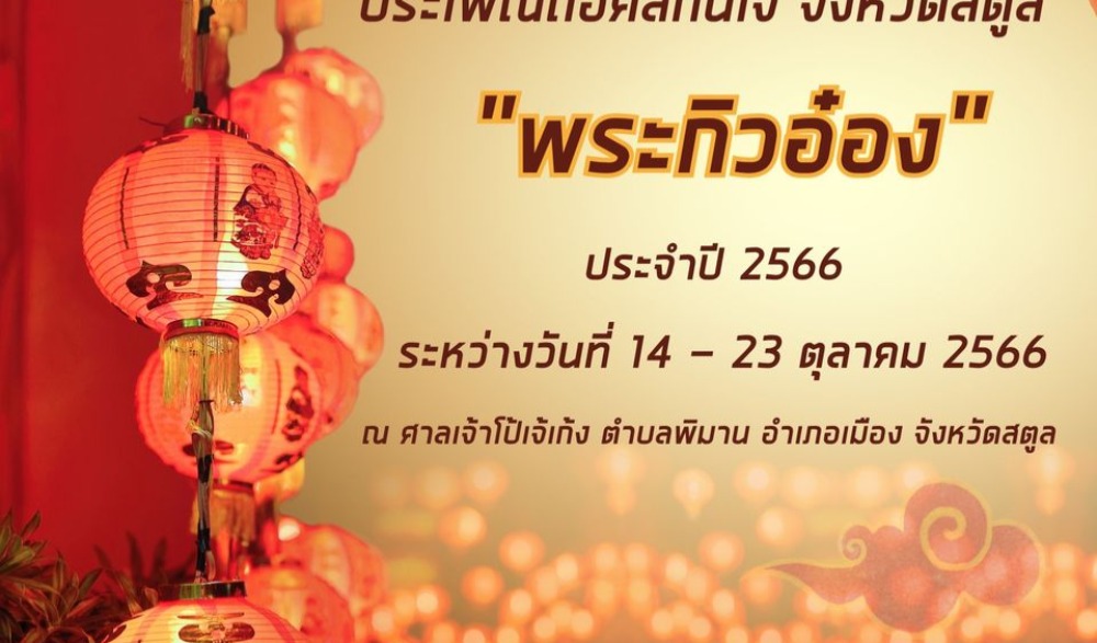 เทศกาลถือศีลกินเจ พระกิวอ๋อง ประจำปี 2566