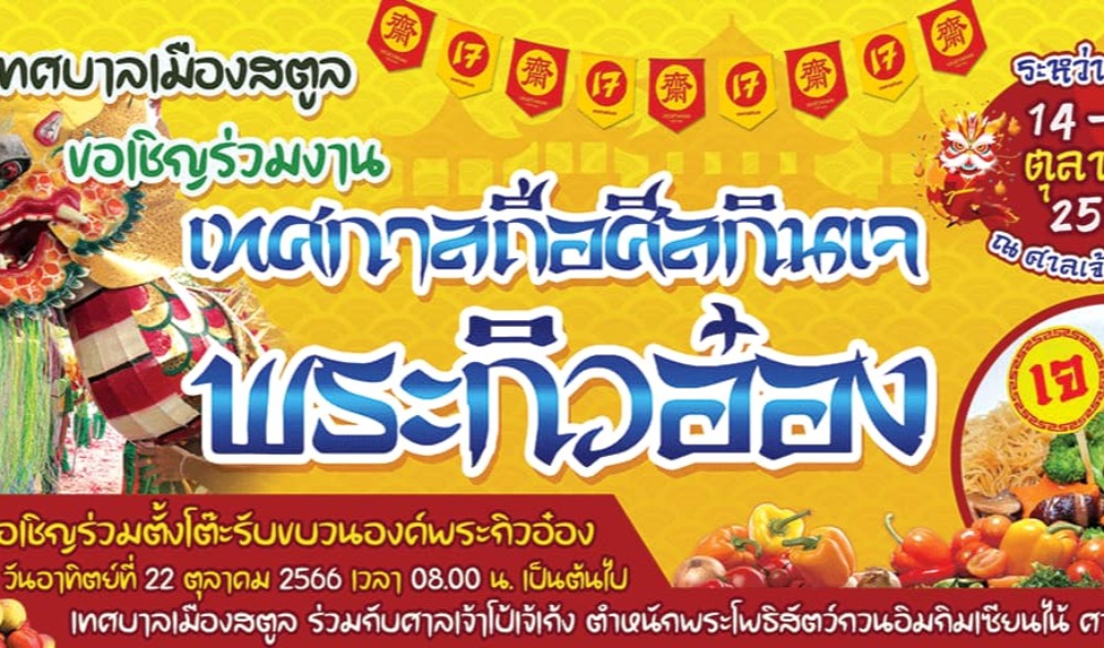 เทศกาลถือศีลกินเจ พระกิวอ๋อง ประจำปี 2566