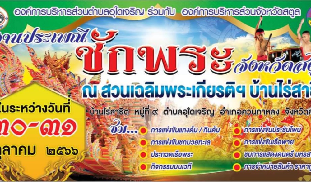 งานสืบสานประเพณีชักพระ ประจำปี พ.ศ.2566